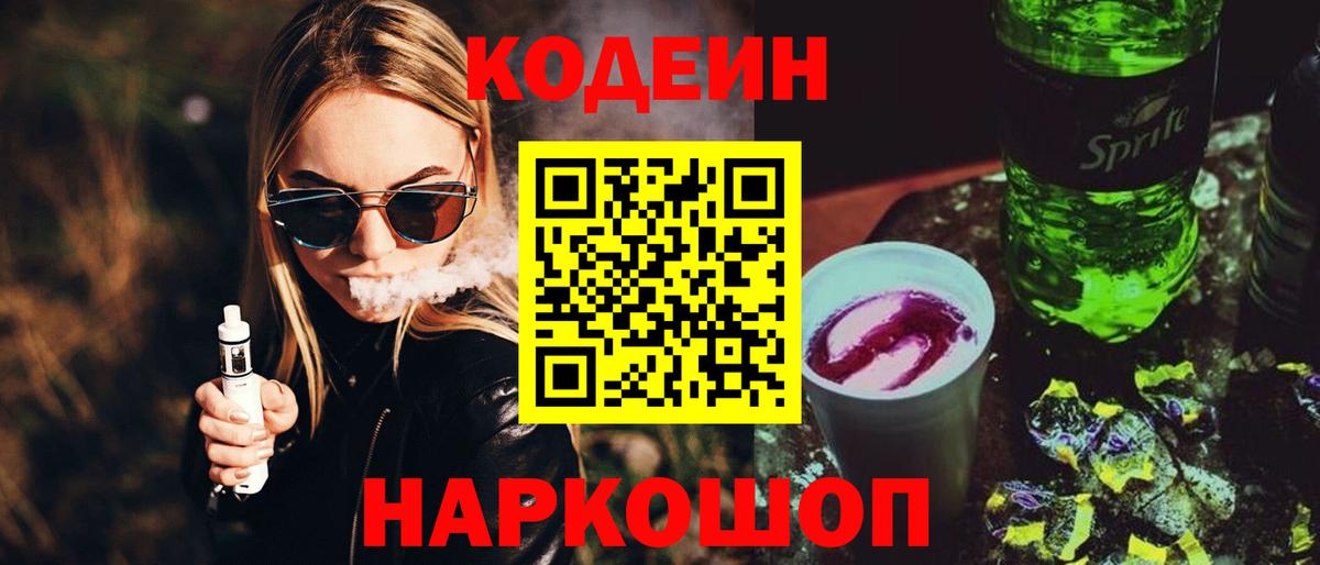 Codein Purple Drank  Вход с VPN  Туапсе  Codein Purple Drank 