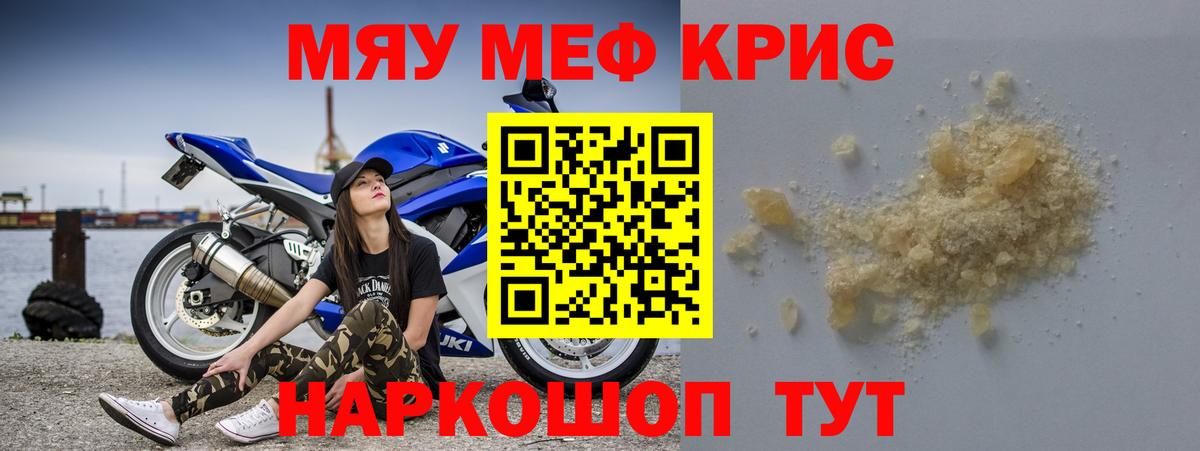 МЯУ-МЯУ кристаллы  Мефедрон мука  Мефедрон  Вход с VPN  Туапсе 
